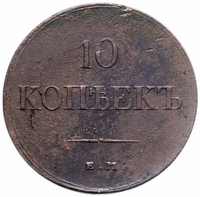 Купить 10 копеек 1838 ЕМ-НА