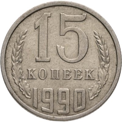купить 15 копеек 1990
