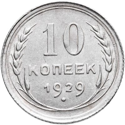 купить 10 копеек 1929