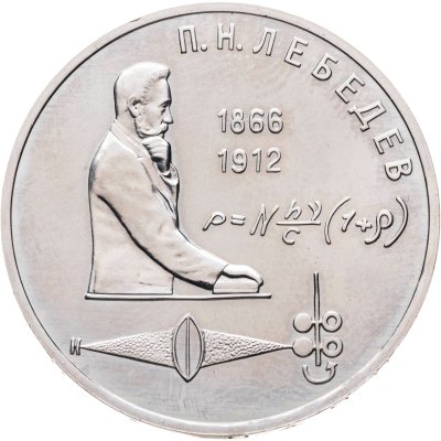 купить 1 рубль 1991 BUNC "125 лет со дня рождения русского физика П. Н. Лебедева"