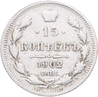 купить 15 копеек 1902 СПБ-АР