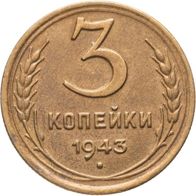 купить 3 копейки 1943