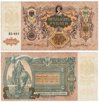 купить Ростов 5000 рублей 1919 ЯА-094