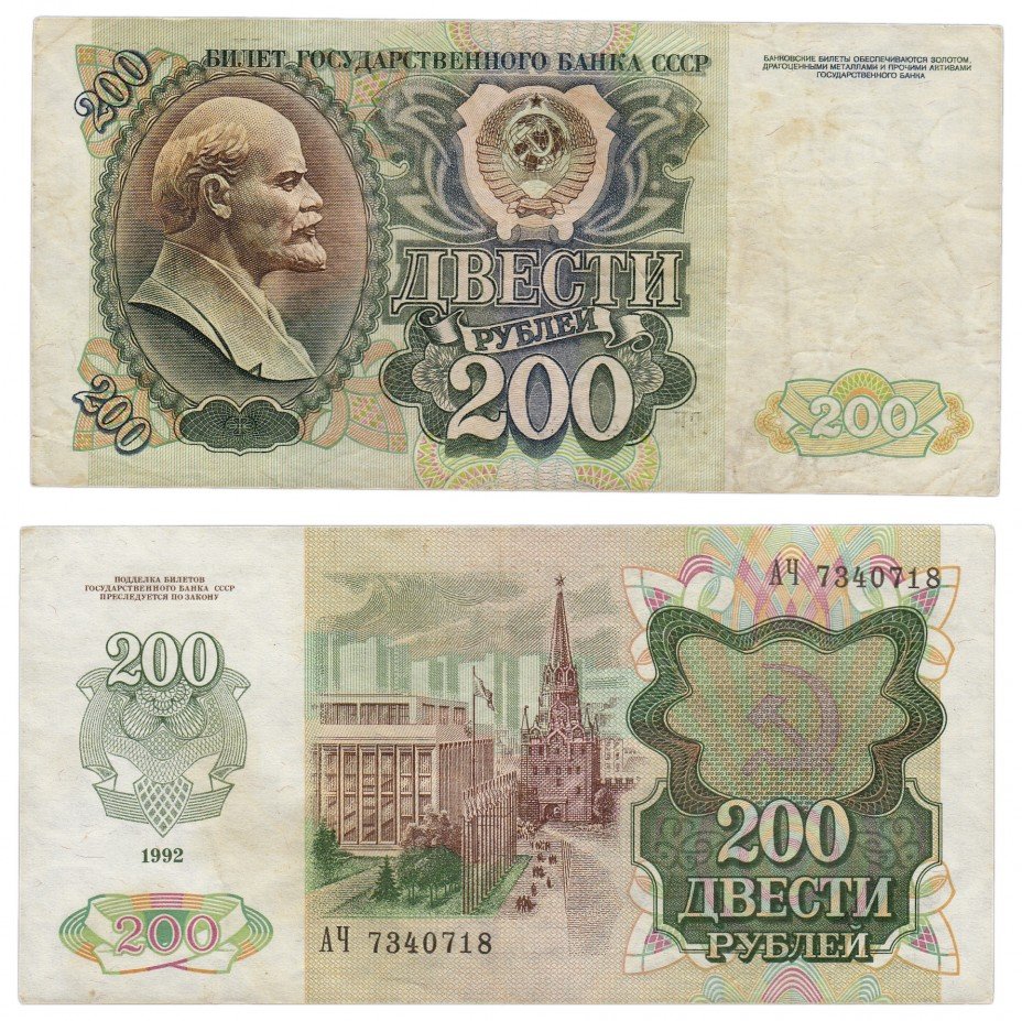 купить 200 рублей 1992