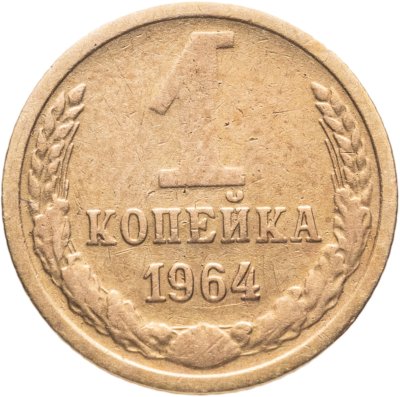 купить 1 копейка 1964