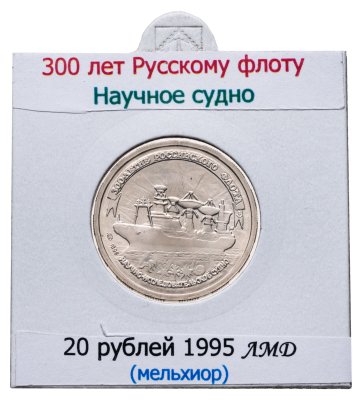 купить 20 рублей 1996 ЛМД 300-летие Российского флота - Научно-исследовательское судно