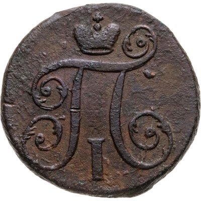 купить 1 копейка 1797 АМ