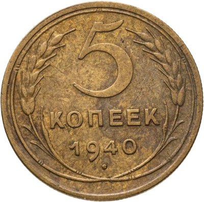 купить 5 копеек 1940