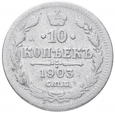 Купить 10 копеек 1903 СПБ-АР