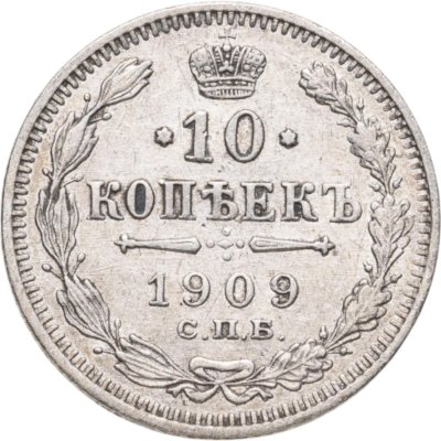 купить 10 копеек 1909 СПБ-ЭБ