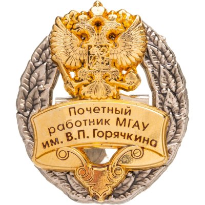 купить Почетный знак "Почетный работник МГАУ (Московский государственный агроинженерный университет) им. В.П. Горячкина", Россия, 2000-2010 гг.