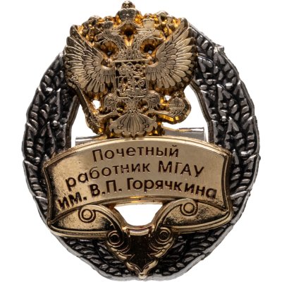купить Почетный знак "Почетный работник МГАУ (Московский государственный агроинженерный университет) им. В.П. Горячкина", Россия, 2000-2010 гг.