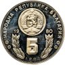Купить Болгария 5 левов 1980 "Чемпионат мира по футболу, Испания 1982"