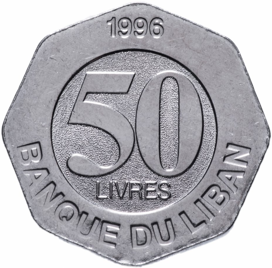купить Ливан 50 фунтов (ливров, livres) 1996