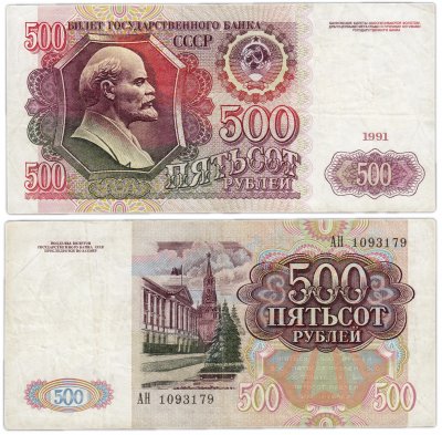 купить 500 рублей 1991
