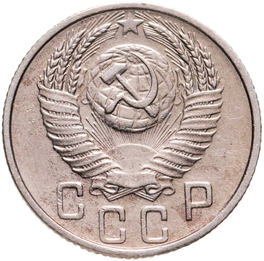 Монета 15 копеек 1953 стоимостью 390 руб.