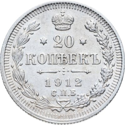 купить 20 копеек 1912 СПБ-ЭБ