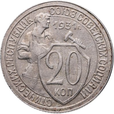 купить 20 копеек 1931