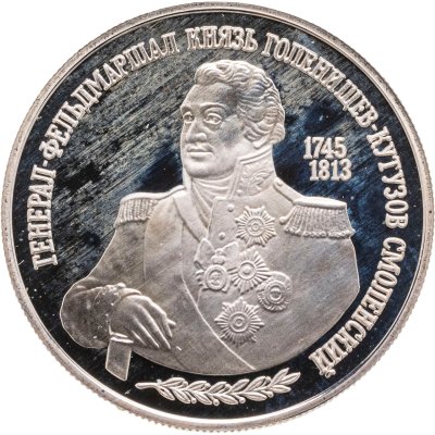 купить 2 рубля 1995 ММД 250-летие со дня рождения М.И. Кутузова