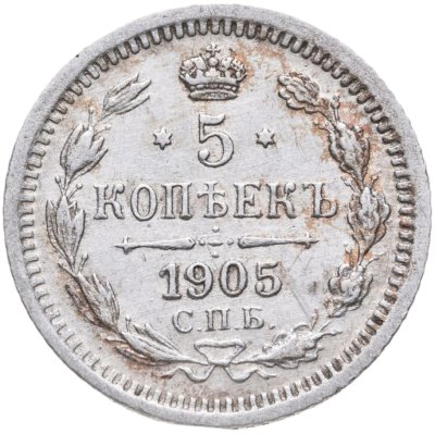 купить 5 копеек 1905 СПБ-АР