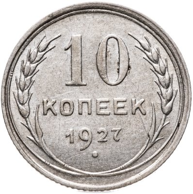 купить 10 копеек 1927