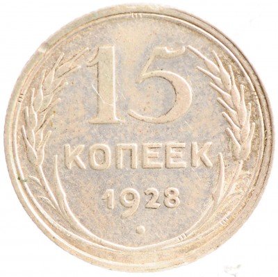 Купить 15 копеек 1928