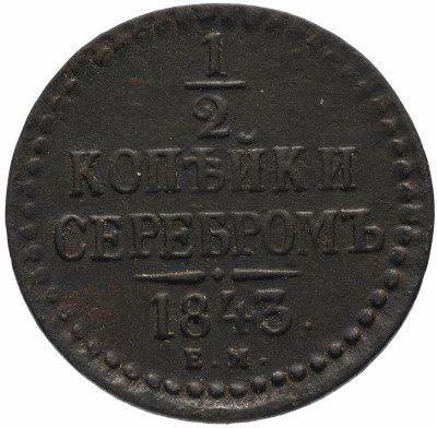 Купить 1/2 копейки 1843 ЕМ