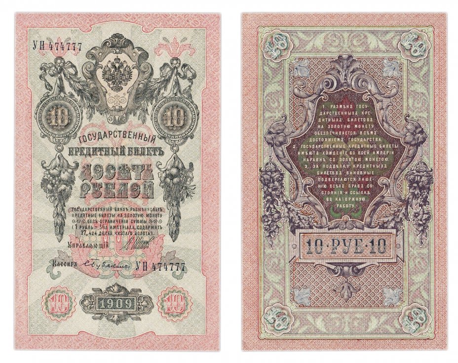 купить 10 рублей 1909 Шипов
