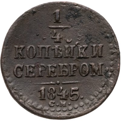 купить 1/4 копейки 1845 СМ