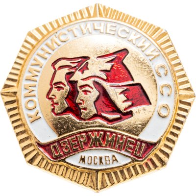 купить Значок Коммунистический ССО Москва - Дзержинец (Разновидность случайная )