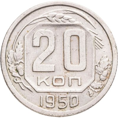 купить 20 копеек 1950
