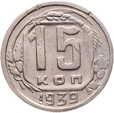 купить 15 копеек 1939