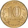 Купить 10 рублей 2014 ММД Старый Оскол (ГВС)