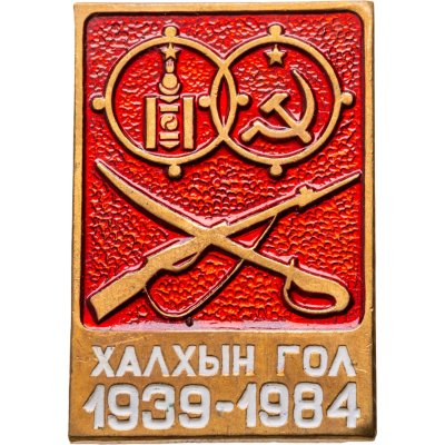 купить Значок Монголия Халхин-Гол ( Халхын Гол ) 1939 - 1984 (Разновидность случайная )