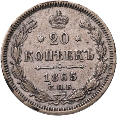 купить 20 копеек 1865 СПБ-НФ