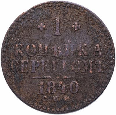 Купить 1 копейка 1840 СПМ