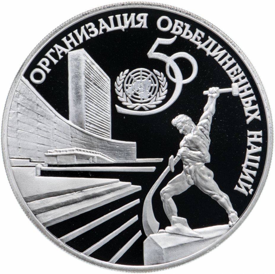 купить 3 рубля 1995 ЛМД  "50-летие Организации Объединенных Наций (ООН)"