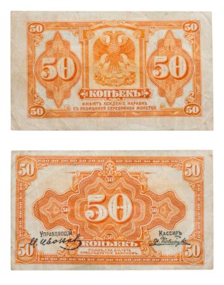купить Колчак 50 копеек 1919 (1918) Подписи Иванов, Ковнацкий