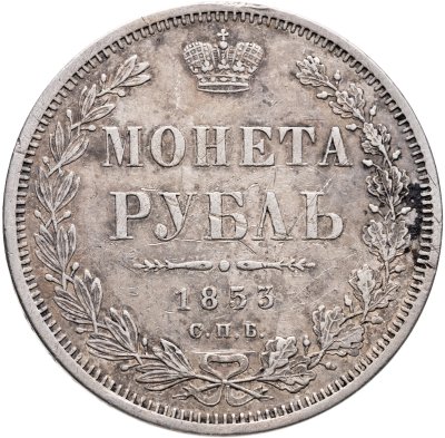 купить 1 рубль 1853 СПБ-HI буквы в слове "РУБЛЬ" сближены