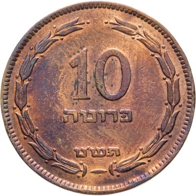 купить Израиль 10 прут (pruta) 1949