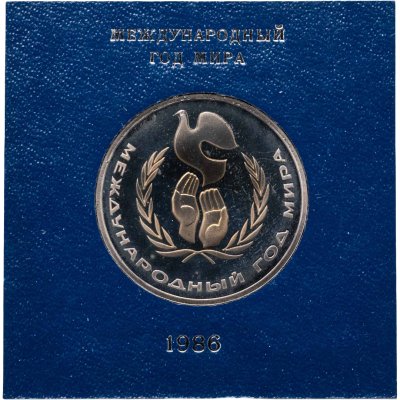 купить 1 рубль 1986 Proof Международный год мира (стародельный выпуск) в футляре Госбанка СССР