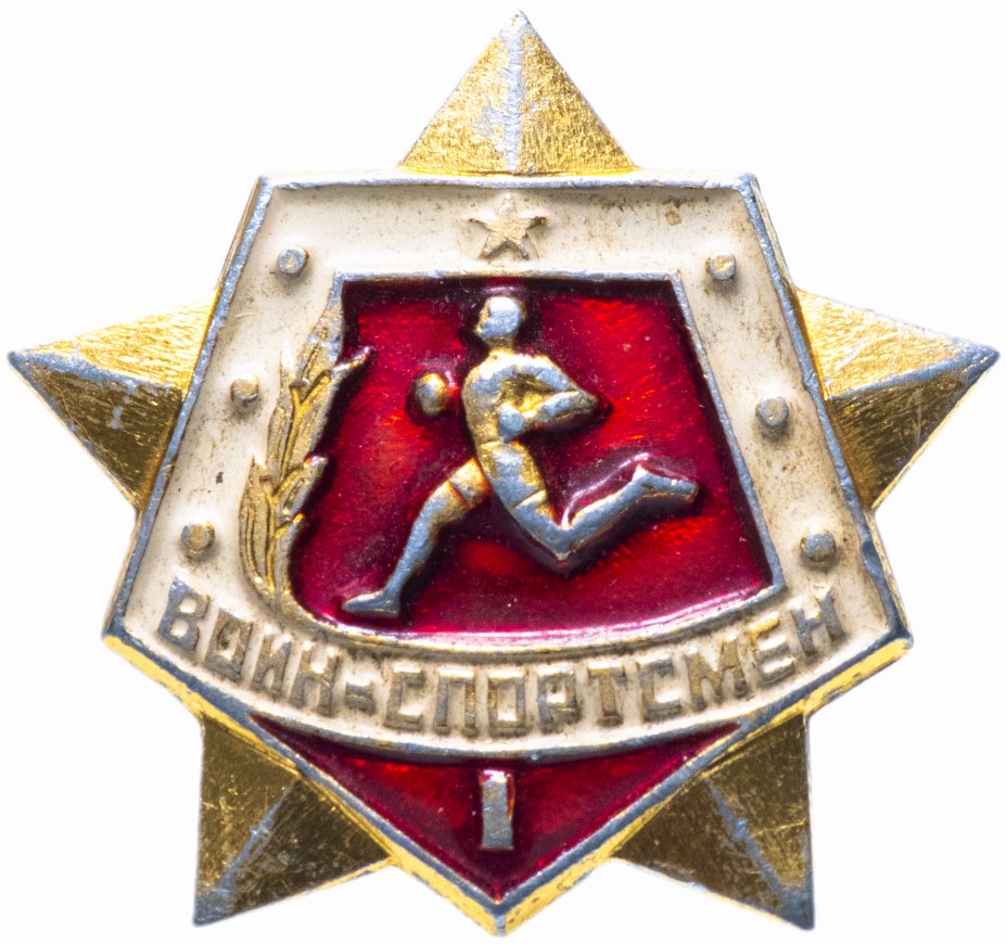 купить Значок СССР 1978 г "Воин спортсмен 1 ст", булавка