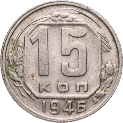 купить 15 копеек 1946