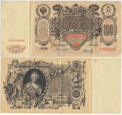 купить 100 рублей 1910 Коншин, кассир Морозов