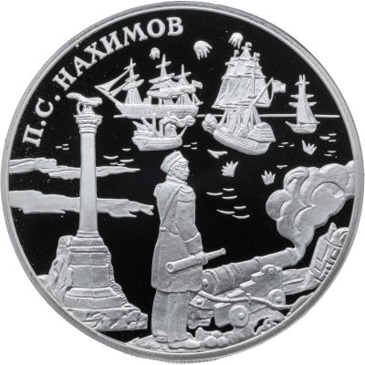 купить 3 рубля 2002 СПМД выдающиеся полководцы и флотоводцы России (П.С. Нахимов)