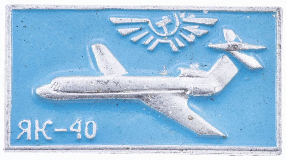 купить Значок Авиация СССР ЯК - 40 Аэрофлот   (Разновидность случайная )