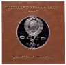 Купить 1 рубль 1989 Proof 150 лет со дня рождения русского композитора М. П. Мусоргского  , в футляре Госбанка СССР