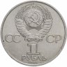 Купить 1 рубль 1984 "150-летие со дня рождения Д.И. Менделеева"