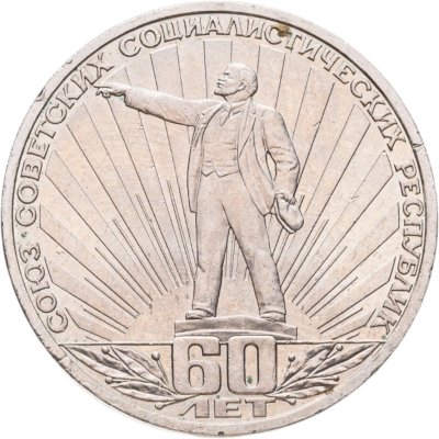 Купить 1 рубль 1982 "60 лет образования СССР"