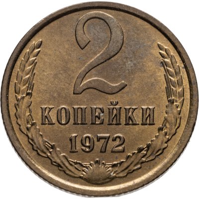купить 2 копейки 1972